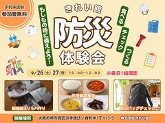今こそ準備！万が一に備える防災体験会！のメイン画像