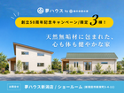【新発田市】創立50周年記念キャンペーン/限定PLAN販売！のメイン画像