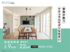 大津プリンス展示場　《湖南市》家族が集う ナチュラルモダンな住まい　完成見学会のメイン画像