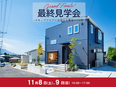 【最終公開】吉野中北EarthParkモデルハウス最終見学会のメイン画像