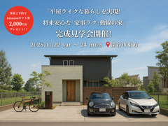 【3日間限定！】『平屋ライクな暮らしを実現！将来安心な「家事ラク」動線の家』完成見学会開催！のメイン画像