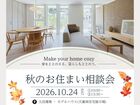 秋のお住まい相談会のメイン画像