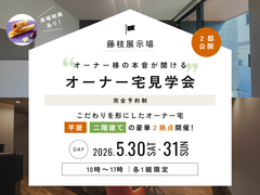 藤枝展示場　【来場特典あり】2邸公開！オーナー宅見学会のメイン画像