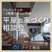 富山住宅公園展示場　平屋の家づくり相談会のメイン画像