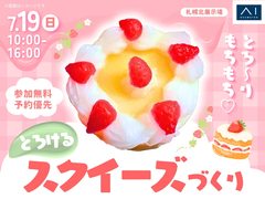 札幌北展示場　とろ～りもちもち♡とろけるスクイーズづくりのメイン画像