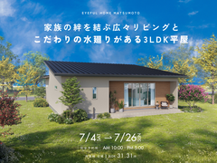 【南箕輪会場】家族の絆を結ぶ広々リビングと こだわりの水廻りがある3LDK平屋《完成見学会》のメイン画像