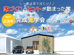 一度は見てほしい！正法寺モデルハウス見学会のメイン画像