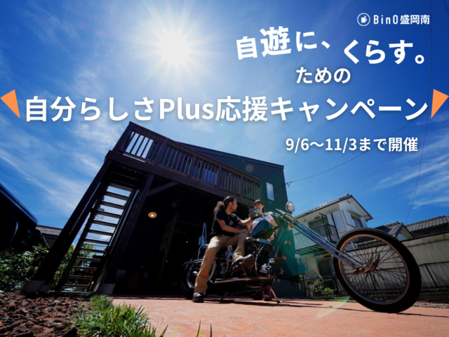 『自分らしく、自遊にくらす』＂自分らしさPlus 応援キャンペーン＂開催のメイン画像