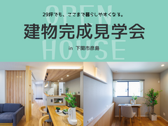 「29坪でも、ここまで暮らしやすくなる。」完成見学会開催！のメイン画像