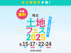 新座展示場　土地フェス®2025のメイン画像