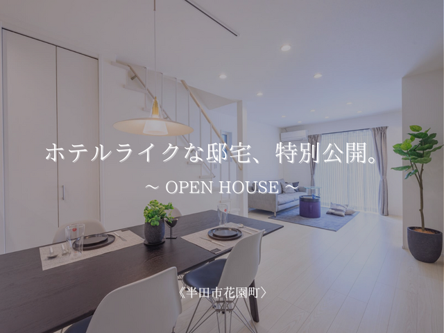 【OPEN HOUSE】半田市「ホテルライクな邸宅」のメイン画像