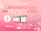 《伊那市若宮》1000万円台で暖かい家で暮らす夢を叶えた！新商品「キュレクト」完成見学会のメイン画像