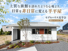 【予約不要】旅館のような心地よさ。日常を非日常に変える半平屋のメイン画像