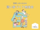 後悔しないための賢い家づくり勉強会のメイン画像