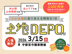 土地DEPO - いい土地に巡り合える特別な1日 - / 宇都宮市陽東開催のメイン画像