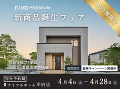 【期間限定！豪華特典キャンペーン開催】高性能住宅『FAVO PREMIUM』新商品誕生フェアのメイン画像