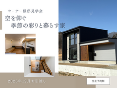 オーナー様邸見学会/空を仰ぐ季節の彩りと暮らす家/田村市船引町のメイン画像