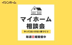 【毎週日曜開催】マイホーム相談会【イシンホーム岡山】のメイン画像