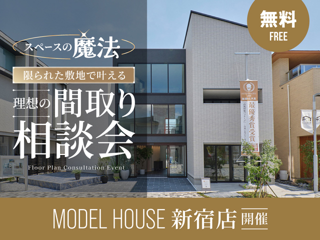 【新宿店開催】スペースの魔法！限られた敷地で叶える理想の間取り相談会のメイン画像