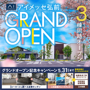 青森展示場　【アイメッセ弘前　グランドオープン】記念キャンペーンのメイン画像