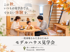 【高松市牟礼町】一度来場された方へ｜実際の暮らしをつかむモデルハウス見学会のメイン画像
