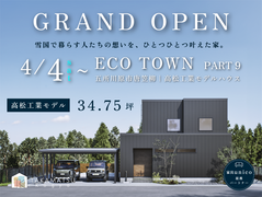 【エコタウン第９弾 グランドオープン！】モデルハウス体感 見学会【高松工業モデル】のメイン画像