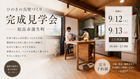 お客様のお家完成見学会 in 姶良市蒲生町【木の家で毎日が森林浴】のメイン画像