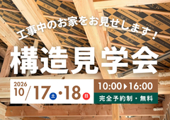 見られるのは今だけ！ 構造見学会予約受付中のメイン画像