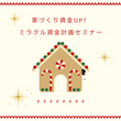 【7月開催！！】プロのファイナンシャルプランナーによるミラクル資金計画セミナーのメイン画像