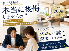 「暮らしのプロ」による、家づくりセカンドオピニオン相談会のメイン画像