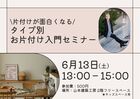タイプ別お片付け入門セミナーのメイン画像