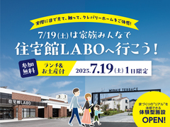 7/19(土)は家族みんなで、住宅館LABOへ行こう！のメイン画像