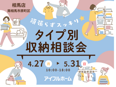 【相馬店】頑張らずスッキリ！タイプ別・収納相談会  のメイン画像