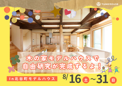 【夢ハウス】木の家モデルハウスで自由研究！※夏休みこども自由研究イベント参加者限定のメイン画像