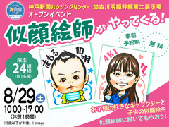 加古川明姫幹線第二展示場　似顔絵師がやってくる🎨のメイン画像
