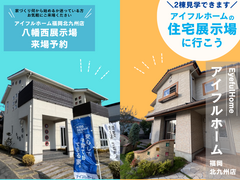 住宅展示場を見に行こう！《2棟同時に見学できます》北九州市八幡西区・展示場来場予約のメイン画像