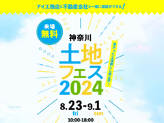 武蔵小杉展示場　土地フェス®2024のメイン画像