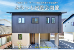 【下荒田4丁目】ふらっと内覧会開催のメイン画像