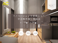 リノベーションを前提とした中古物件探し相談会のメイン画像