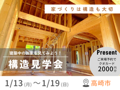 【高崎市】構造見学会のメイン画像