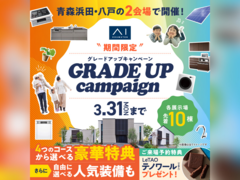 アイパーク八戸（複合型住宅展示場）　グレードアップキャンペーンのメイン画像
