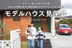 モデルハウス見学会のメイン画像