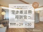売るか、活かすか、もう迷わない！「一番賢い選択」がわかる空き家活用相談会のメイン画像