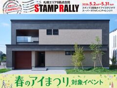 札幌森林公園展示場　札幌8拠点合同スタンプラリー【来場予約】のメイン画像