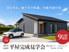 M様邸｜9日間開催！平屋完成見学会のメイン画像