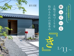 なにから始める？眠っている土地で　　家づくりを始めるための基本のき‼のメイン画像