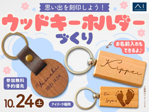 アイパーク福岡　思い出を刻印しよう！ウッドキーホルダーづくりのメイン画像