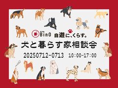 「犬と暮らす家相談会」のメイン画像