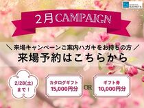 ＜2月＞ 来場キャンペーンご案内ハガキをお持ちの方はこちらのメイン画像