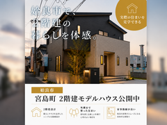 【姶良市宮島町】2階建モデルハウス見学会のメイン画像